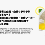 【喫煙者の血流・血液サラサラが気になる方へ】えごま油で血小板機能・炎症マーカーが改善8週間の二重盲検試験でわかった効果