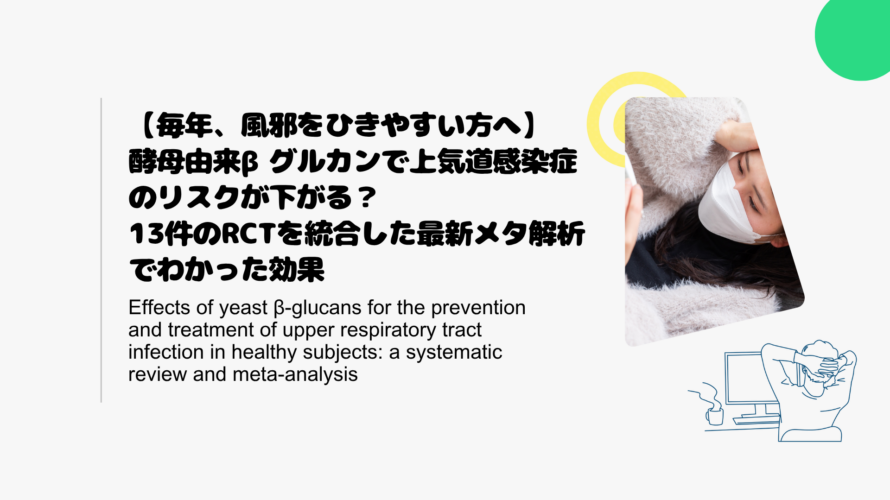 【毎年、風邪をひきやすい方へ】酵母由来βグルカンで上気道感染症のリスクが下がる？13件のRCTを統合した最新メタ解析でわかった効果