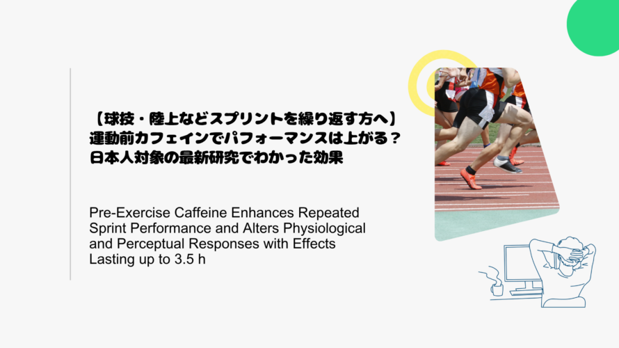 【球技・陸上などスプリントを繰り返す方へ】運動前カフェインでパフォーマンスは上がる？日本人対象の最新研究でわかった効果