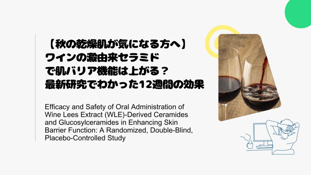 【秋の乾燥肌が気になる方へ】ワインの澱由来セラミドで肌バリア機能は上がる？最新研究でわかった12週間の効果