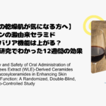 【秋の乾燥肌が気になる方へ】ワインの澱由来セラミドで肌バリア機能は上がる？最新研究でわかった12週間の効果