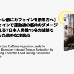 【筋トレ前にカフェインを摂る方へ】カフェインで運動後の筋肉のダメージが増える日本人男性15名の試験でわかった意外な注意点