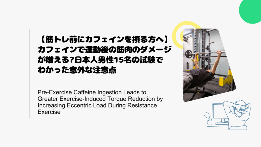 【筋トレ前にカフェインを摂る方へ】カフェインで運動後の筋肉のダメージが増える?日本人男性15名の試験でわかった意外な注意点