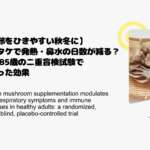 【風邪をひきやすい秋冬に】マイタケで発熱・鼻水の日数が減る？18〜85歳の二重盲検試験でわかった効果