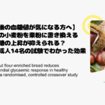 【食後の血糖値が気になる方へ】パンの小麦粉を栗粉に置き換えると血糖の上昇が抑えられる？健康成人14名の試験でわかった効果