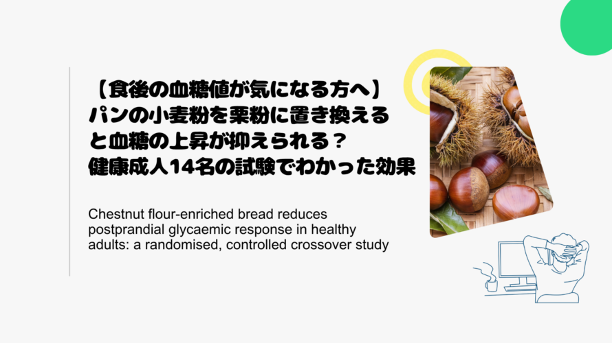 【食後の血糖値が気になる方へ】パンの小麦粉を栗粉に置き換えると血糖の上昇が抑えられる？健康成人14名の試験でわかった効果