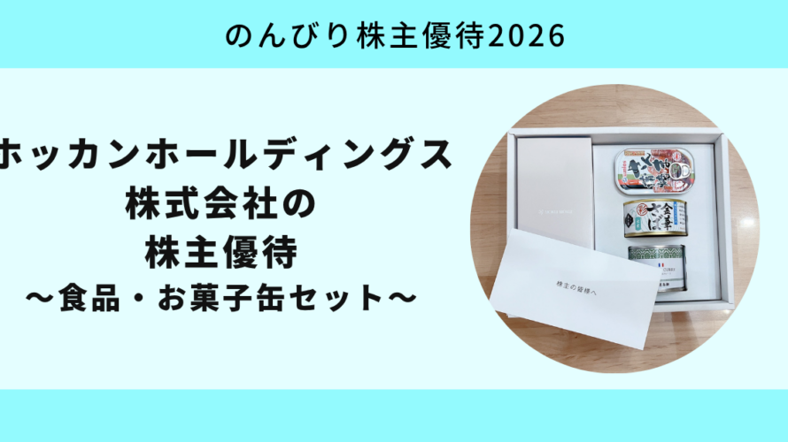 ホッカンホールディングス（5902）｜食品・お菓子缶セットと利回り7.65％【のんびり株主優待2026】