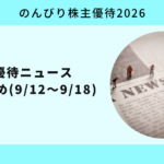 株主優待ニュース週間まとめ0912-18
