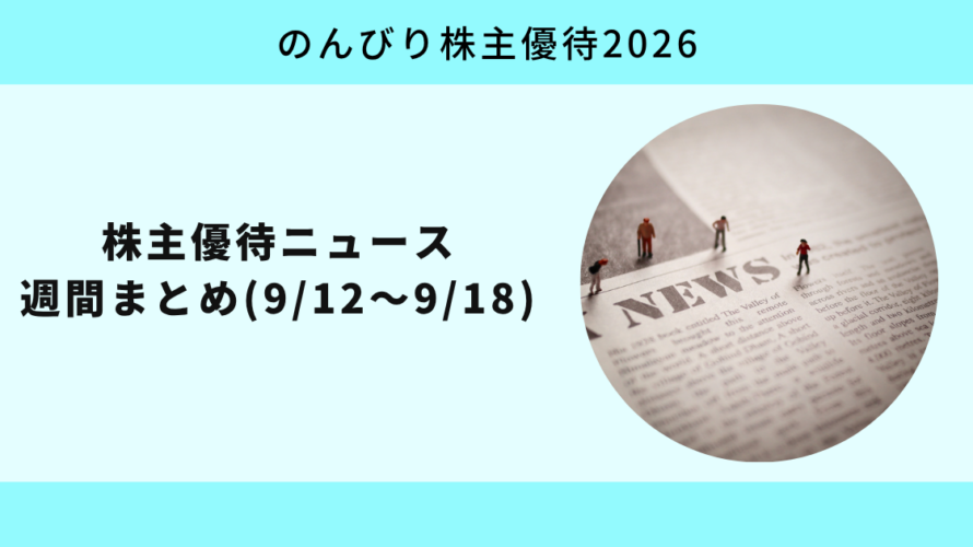 株主優待ニュース週間まとめ(9/12〜9/18):新設7社、変更15社、廃止1社の一週間