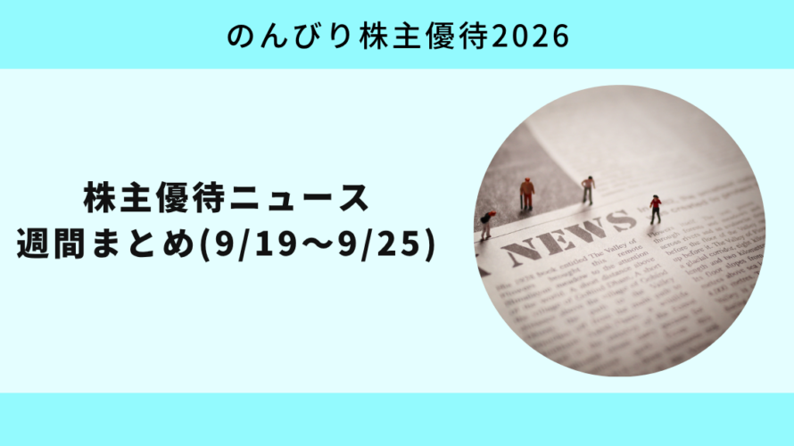 株主優待ニュース週間まとめ(9/19〜9/25):新設3社、変更5社、廃止1社の一週間