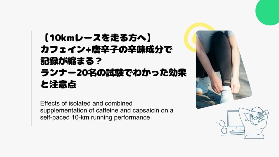 【10kmレースを走る方へ】カフェイン+唐辛子の辛味成分で記録が縮まる？ランナー20名の試験でわかった効果と注意点