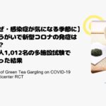 【かぜ・感染症が気になる季節に】緑茶うがいで新型コロナの発症は減る？日本人1,012名の多施設試験でわかった結果