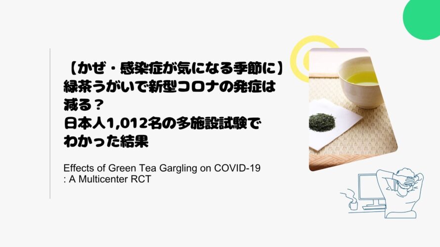 【かぜ・感染症が気になる季節に】緑茶うがいで新型コロナの発症は減る？日本人1,012名の多施設試験でわかった結果