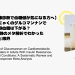 【健康診断で血糖値が気になる方へ】こんにゃくのグルコマンナンで空腹時血糖は下がる？11試験のメタ解析でわかった効果と限界