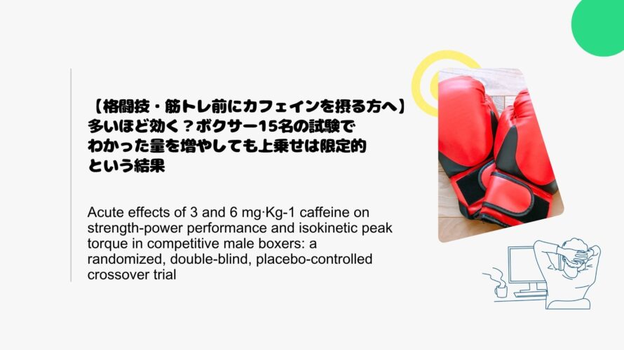 【格闘技・筋トレ前にカフェインを摂る方へ】多いほど効く？ボクサー15名の試験でわかった量を増やしても上乗せは限定的という結果