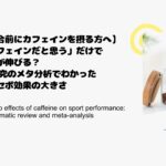 【試合前にカフェインを摂る方へ】「カフェインだと思う」だけで記録が伸びる？17研究のメタ分析でわかったプラセボ効果の大きさ