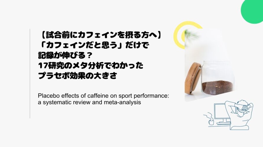 【試合前にカフェインを摂る方へ】「カフェインだと思う」だけで記録が伸びる？17研究のメタ分析でわかったプラセボ効果の大きさ