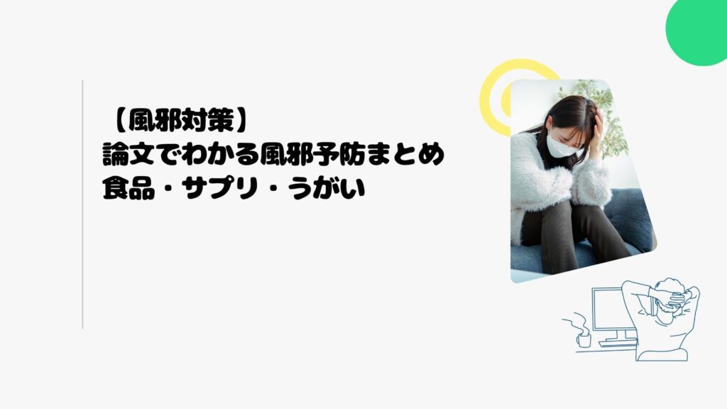 【風邪対策】論文でわかる本当に効く風邪予防まとめ｜食品・サプリ・うがい