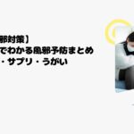 【風邪対策】論文でわかる本当に効く風邪予防まとめ｜食品・サプリ・うがい