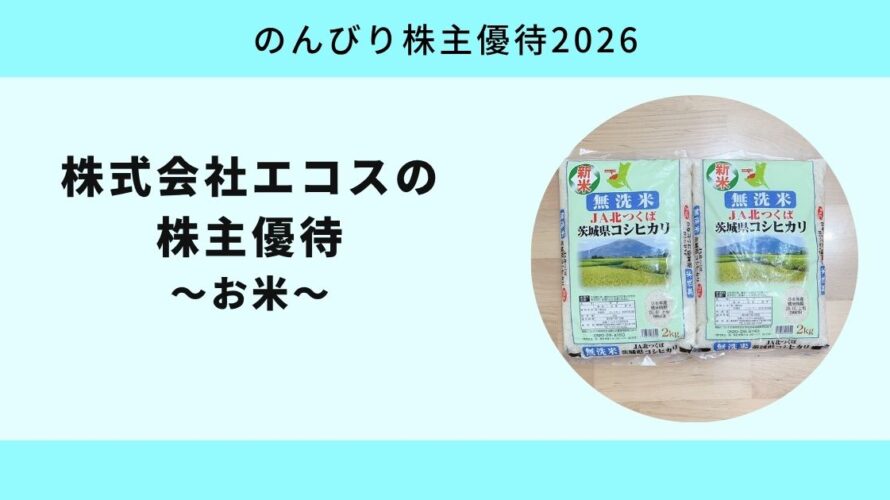 エコス2026