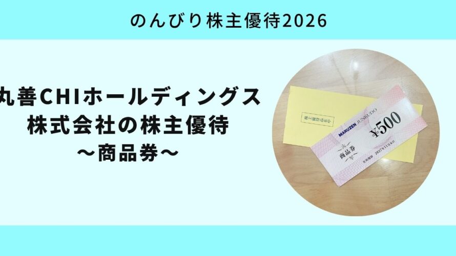 丸善CHIホールディングス（3159）｜商品券と利回り3.20％【のんびり株主優待2026】