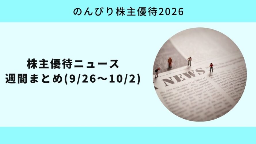 株主優待ニュース週間まとめ0926-1002