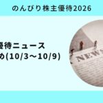 株主優待ニュース週間まとめ1003-1009