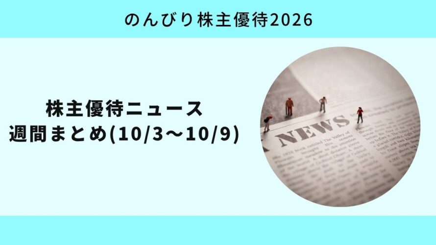 株主優待ニュース週間まとめ1003-1009