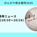 株主優待ニュース週間まとめ1010-1016