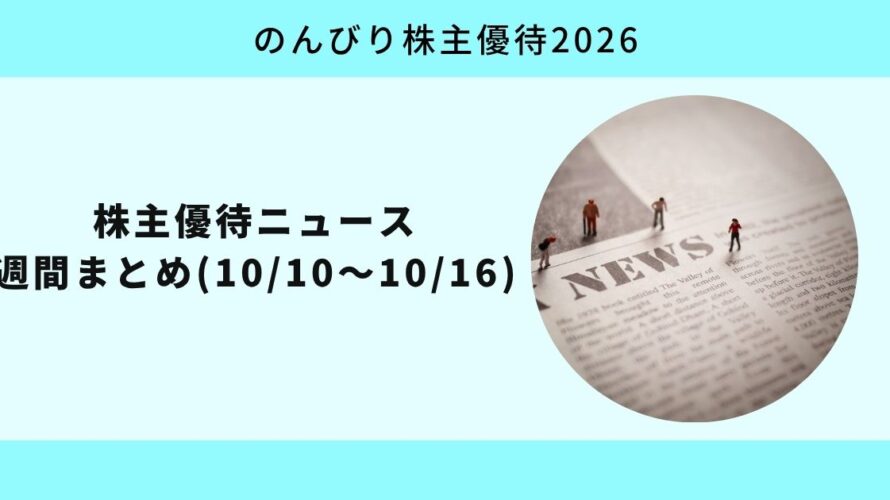 株主優待ニュース週間まとめ1010-1016