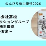 株式会社高松2026