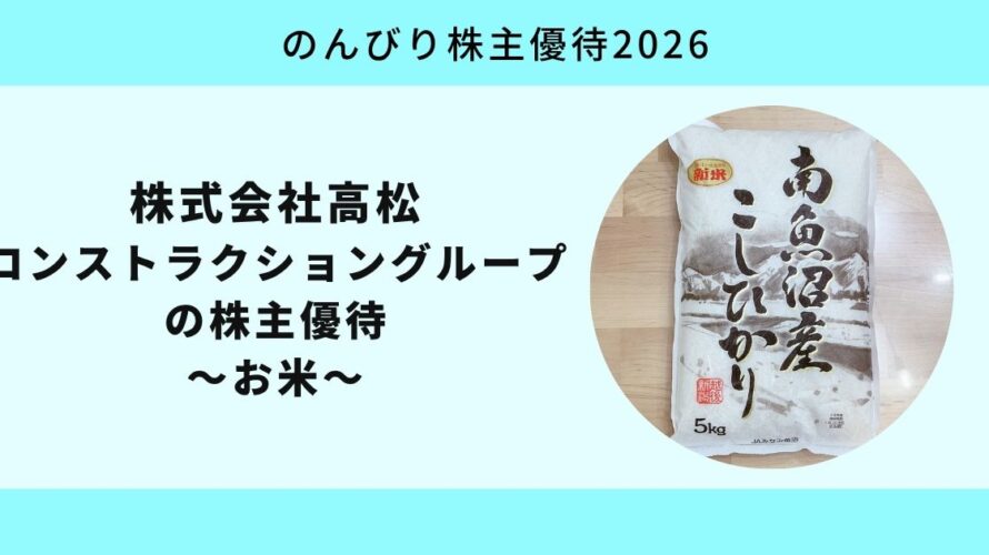 高松コンストラクショングループ（1762）｜米5kgと利回り7.72％【のんびり株主優待2026】